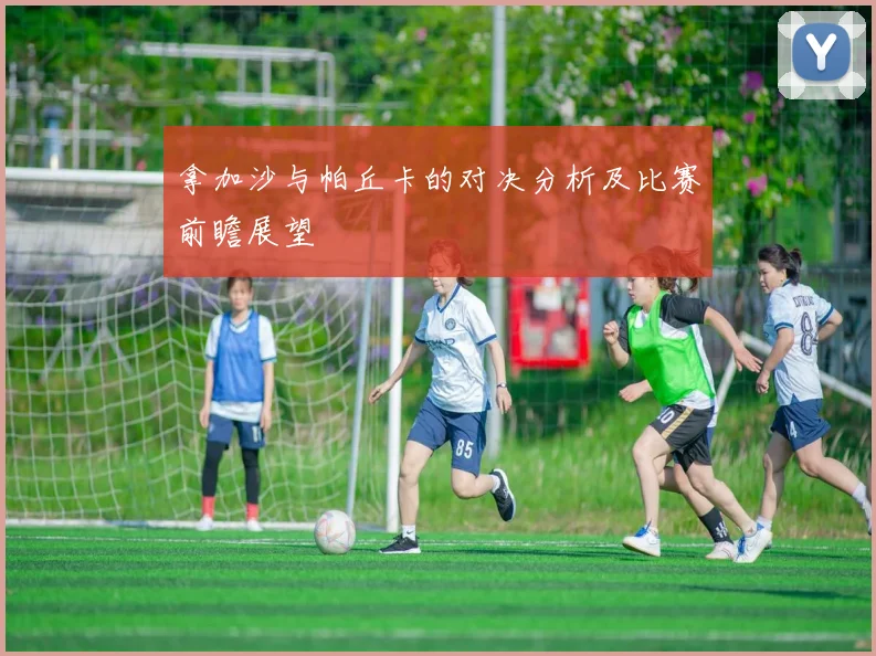 拿加沙与帕丘卡的对决分析及比赛前瞻展望