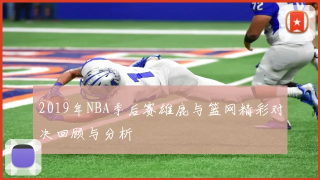 2019年NBA季后赛雄鹿与篮网精彩对决回顾与分析