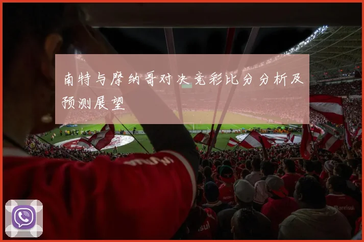 南特与摩纳哥对决竞彩比分分析及预测展望
