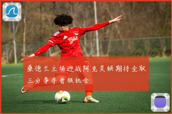 桑德兰主场迎战阿克灵顿期待全取三分争夺晋级机会