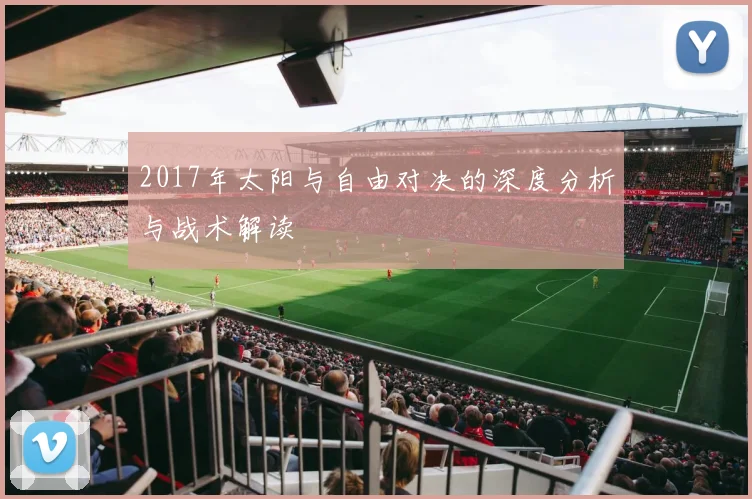 2017年太阳与自由对决的深度分析与战术解读