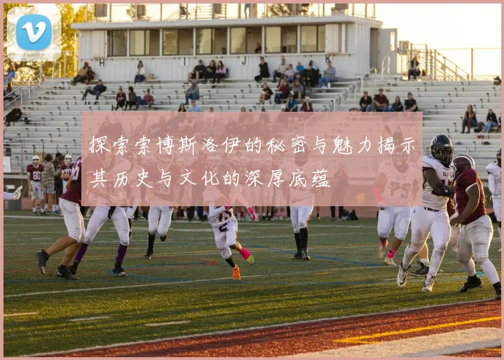 探索索博斯洛伊的秘密与魅力揭示其历史与文化的深厚底蕴