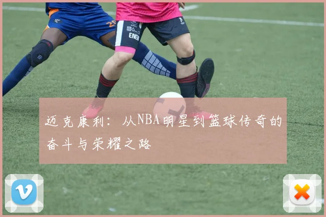 迈克康利：从NBA明星到篮球传奇的奋斗与荣耀之路