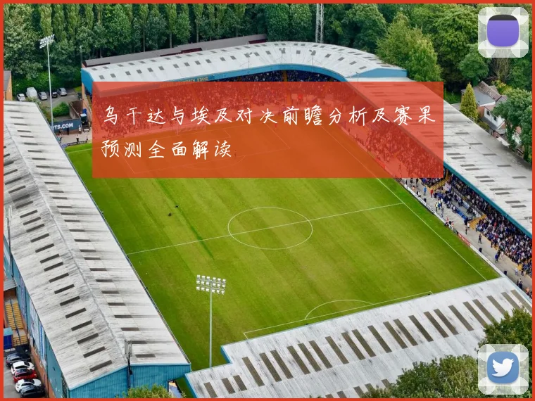 乌干达与埃及对决前瞻分析及赛果预测全面解读