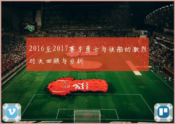 2016至2017赛季勇士与快船的激烈对决回顾与分析