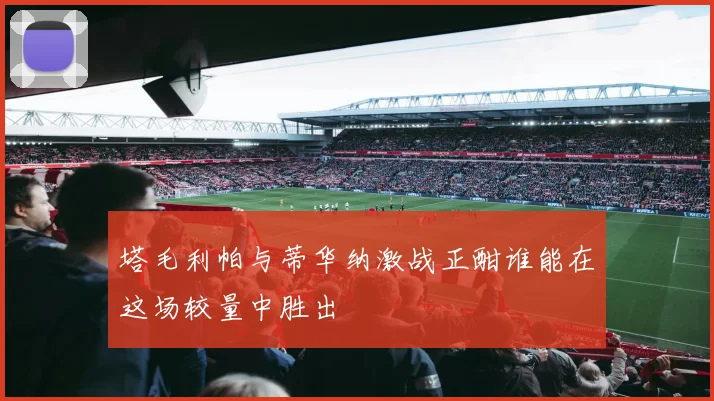 塔毛利帕与蒂华纳激战正酣谁能在这场较量中胜出