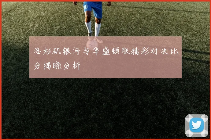 利物浦与曼联再度交锋宿敌对决引发球迷热议与期待