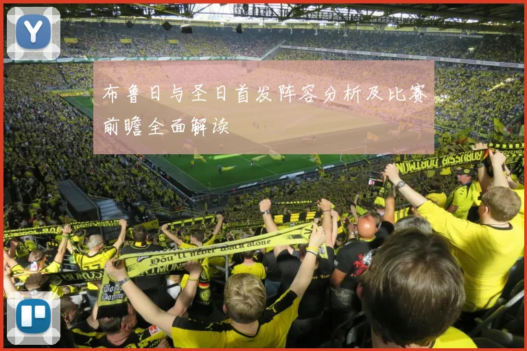 布鲁日与圣日首发阵容分析及比赛前瞻全面解读