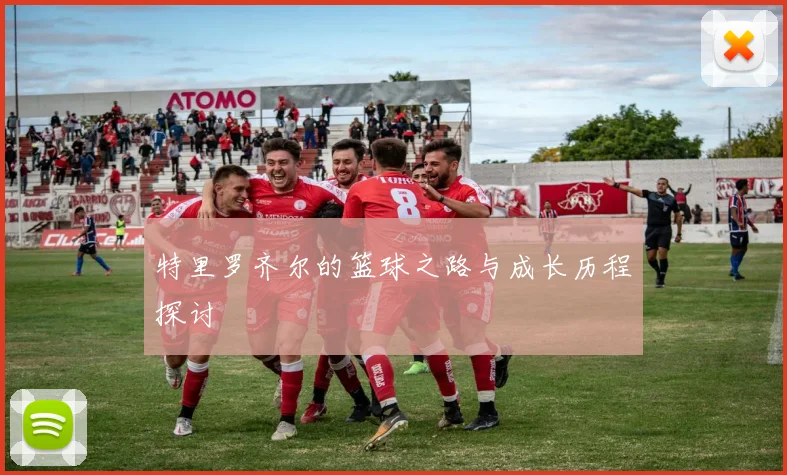 特里罗齐尔的篮球之路与成长历程探讨