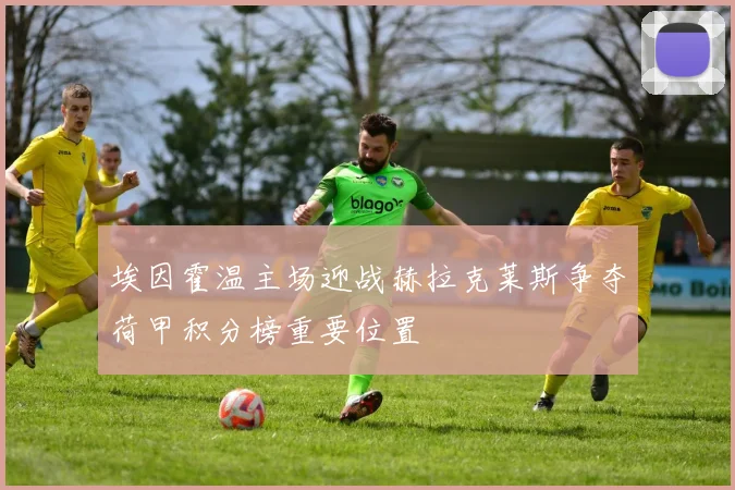 埃因霍温主场迎战赫拉克莱斯争夺荷甲积分榜重要位置