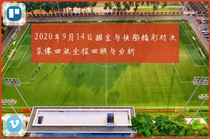 2020年9月14日掘金与快船精彩对决录像回放全程回顾与分析
