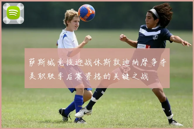 灰熊与爵士激战正酣NBA赛场精彩对决引发球迷热议