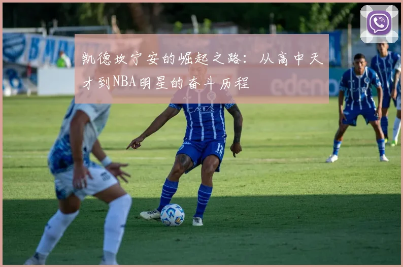 凯德坎宁安的崛起之路：从高中天才到NBA明星的奋斗历程