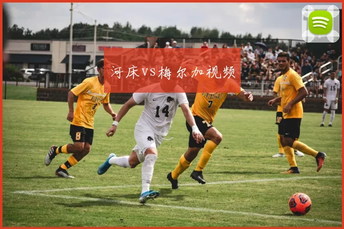 河床vs梅尔加视频